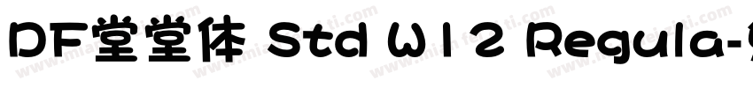 DF堂堂体 Std W12 Regula字体转换